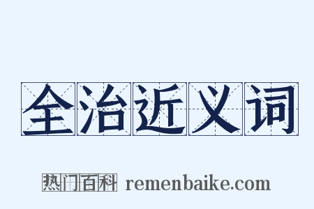 全治近义词是什么意思的图片